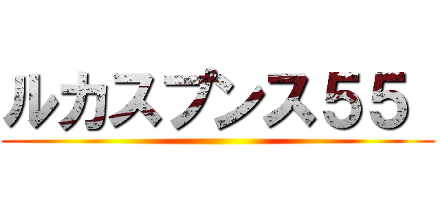 ルカスプンス５５  ()