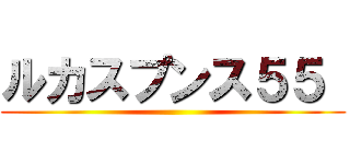 ルカスプンス５５  ()