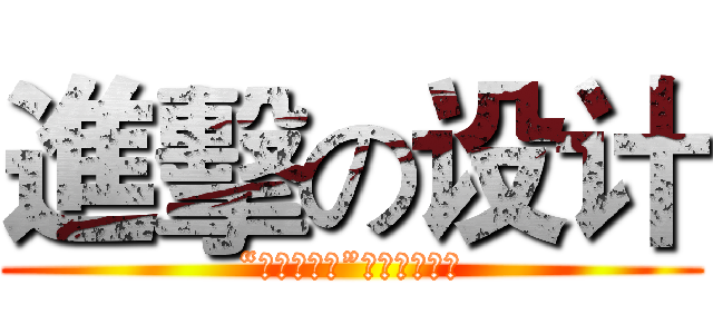 進擊の设计 (“我的中国梦”创意设计大赛)