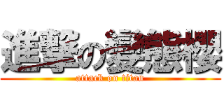 進撃の變態櫻 (attack on titan)