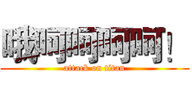 哦呵呵呵呵！ (attack on titan)