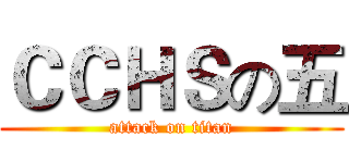 ＣＣＨＳの五 (attack on titan)