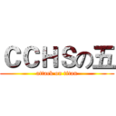 ＣＣＨＳの五 (attack on titan)