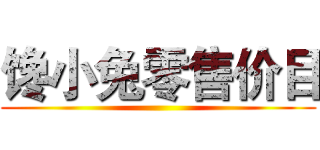 馋小兔零售价目 ()