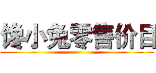 馋小兔零售价目 ()