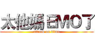太他媽ＥＭＯ了 (attack on titan)