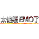 太他媽ＥＭＯ了 (attack on titan)
