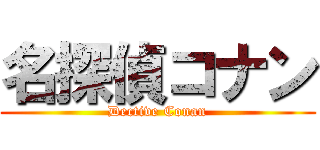 名探偵コナン (Dective Conan)