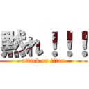 黙れ！！！ (attack on titan)