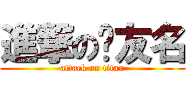 進撃の吳友名 (attack on titan)
