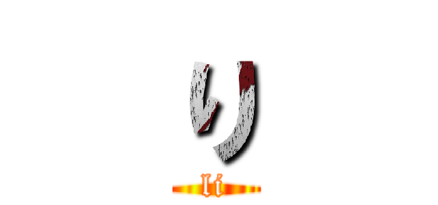 り (li)