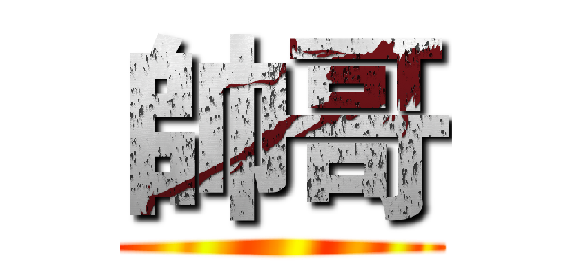 帥哥 ()