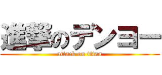 進撃のデンヨー (attack on titan)