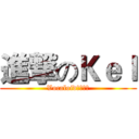 進撃のＫｅｌ (Vocaloid同好协会)