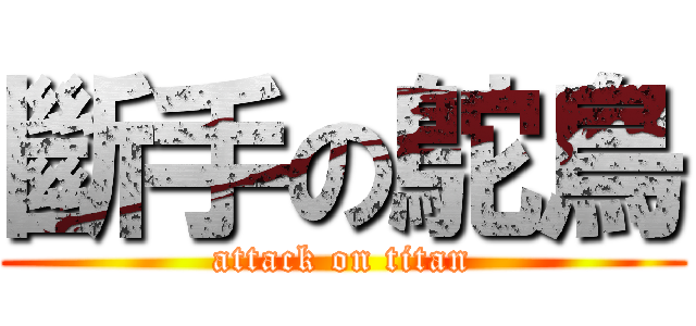 斷手の鴕鳥 (attack on titan)