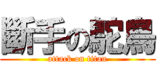 斷手の鴕鳥 (attack on titan)