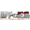 斷手の鴕鳥 (attack on titan)