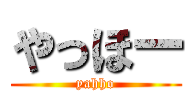 やっほー (yahho)