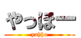 やっほー (yahho)