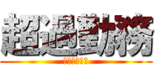 超過勤務 (ＺＡＮＧＹＯ)