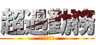 超過勤務 (ＺＡＮＧＹＯ)
