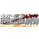 超過勤務 (ＺＡＮＧＹＯ)