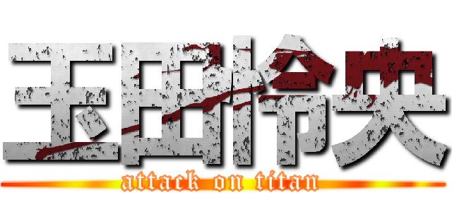 玉田怜央 (attack on titan)