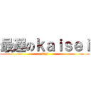 最遅のｋａｉｓｅｉ (T＆F)