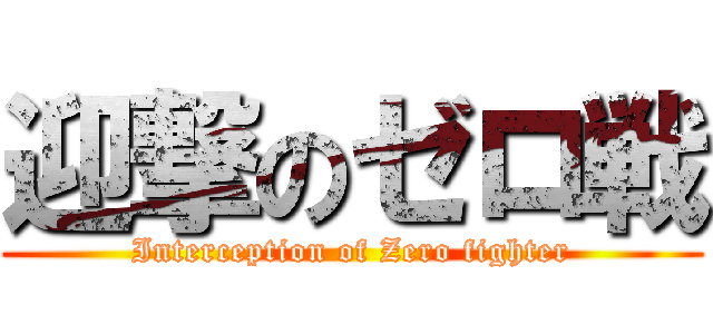 迎撃のゼロ戦 (Interception of Zero fighter)