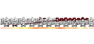 哈哈哈哈哈哈哈哈哈哈哈 (attack on titan)