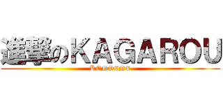 進撃のＫＡＧＡＲＯＵ (KONOENE)