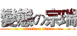 變態の宗瑞 (attack on titan)