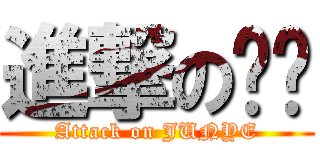 進撃の军爷 (Attack on JUNYE)