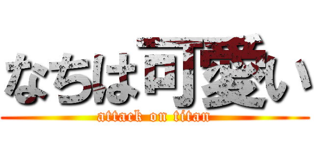 なちは可愛い (attack on titan)