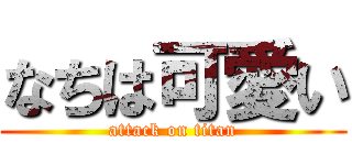 なちは可愛い (attack on titan)