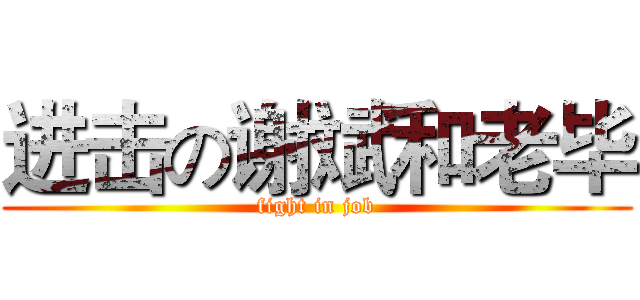 进击の谢斌和老毕 (fight in job)