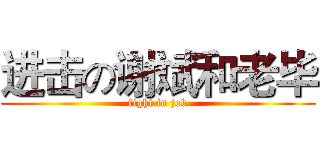 进击の谢斌和老毕 (fight in job)