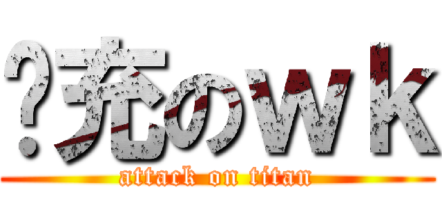 幫充のｗｋ (attack on titan)