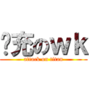 幫充のｗｋ (attack on titan)