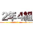 ２年４組 (2-4)