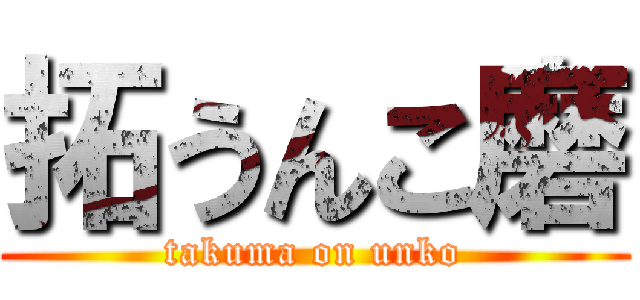 拓うんこ磨 (takuma on unko)