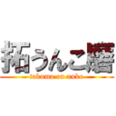 拓うんこ磨 (takuma on unko)