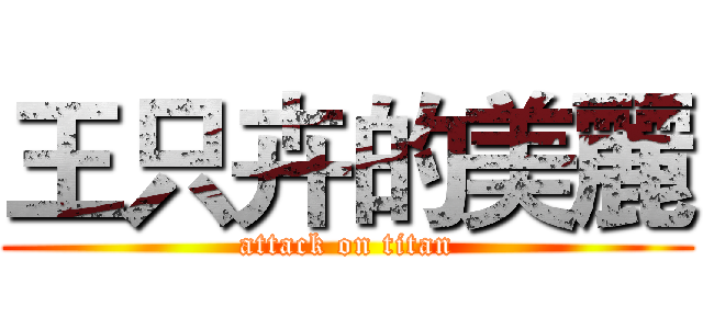 王只卉的美麗 (attack on titan)