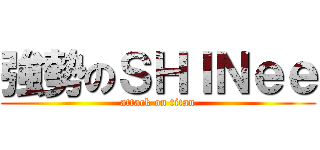 強勢のＳＨＩＮｅｅ (attack on titan)