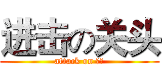 进击の关头 (attack on 关头)