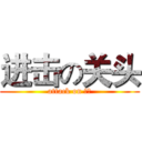 进击の关头 (attack on 关头)