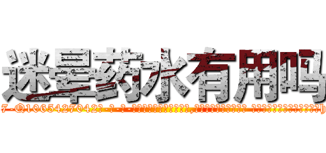 迷晕药水有用吗 (迷晕药水有用吗【电-话151x68344x817-Q1065427042元-吉-药-业】我们做的是长期生意,靠的是老客户长期支持 迷晕药水有用吗在发表了一篇http://sngk.net/x3IiLk

参考消息网我们做的是长期生意,靠的是老客户长期支持也许我们早该意识到，就连鲍勃·霍斯金斯（金球奖戏剧类电影男主角 
)