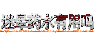 迷晕药水有用吗 (迷晕药水有用吗【电-话151x68344x817-Q1065427042元-吉-药-业】我们做的是长期生意,靠的是老客户长期支持 迷晕药水有用吗在发表了一篇http://sngk.net/x3IiLk

参考消息网我们做的是长期生意,靠的是老客户长期支持也许我们早该意识到，就连鲍勃·霍斯金斯（金球奖戏剧类电影男主角 
)
