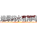 迷晕药水有用吗 (迷晕药水有用吗【电-话151x68344x817-Q1065427042元-吉-药-业】我们做的是长期生意,靠的是老客户长期支持 迷晕药水有用吗在发表了一篇http://sngk.net/x3IiLk

参考消息网我们做的是长期生意,靠的是老客户长期支持也许我们早该意识到，就连鲍勃·霍斯金斯（金球奖戏剧类电影男主角 
)