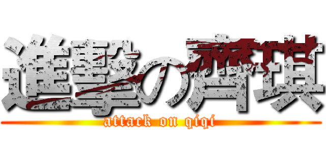 進擊の齊琪 (attack on qiqi)